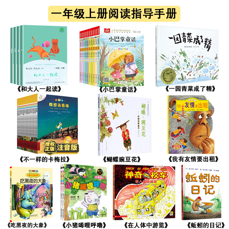 一年级上册必读的课外书和大人一起读小巴掌童话一园青菜成了精不一样的卡梅拉蝴蝶豌豆花我有友情要出租吃黑夜的大象小猪唏哩呼噜