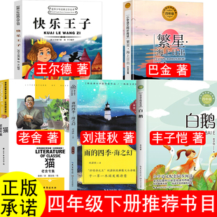 雨的四季刘湛秋著海之幻散文四年级下册必读白鹅丰子恺繁星海上日出巴金著猫老舍著快乐王子王尔德童话课内作家全套课外书小学正版