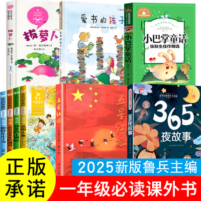 2025年新版365夜故事鲁兵主编注音版世界图书出版公司一年级上册必读课外书图画本五星红旗华琪马建国梁德武猜猜我有多爱你正版