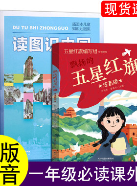 读图识中国五星红旗课外书必读萝卜回来了注音版一年级人教版人民教育出版社华琪杨汝戬团圆没头脑和不高兴爸爸的话格林童话杨武能