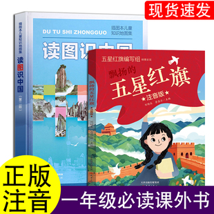 读图识中国五星红旗课外书必读萝卜回来了注音版一年级人教版人民教育出版社华琪杨汝戬团圆没头脑和不高兴爸爸的话格林童话杨武能