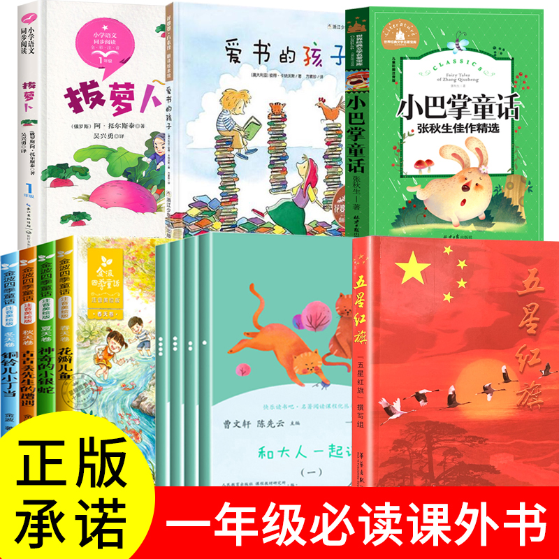 正版五星红旗课外书必读一年级上下册金波四季童话注音版飘扬华琪杨汝戳爱书的孩子拔萝卜小老虎历险记亲爱的笨笨猪小黄和小蓝