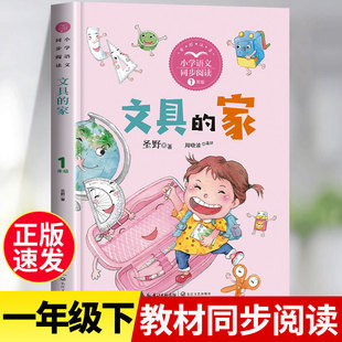 正版文具的家一年级课外书必读的下册注音版长江文艺出版社圣野著没头脑和不高兴蝴蝶豌豆花小刺猬理发读读童谣和儿歌