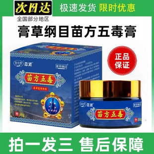 正品药厂大促销拍1发6盒苗方五毒膏颈肩腰腿疼痛肩周腰椎颈椎