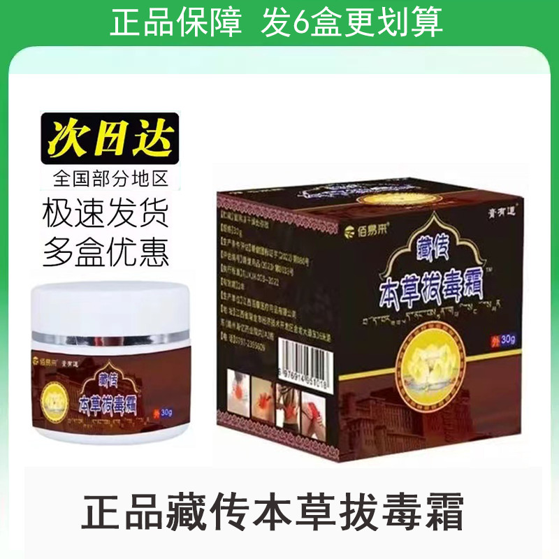 【发三盒】正品藏传本草拔毒霜