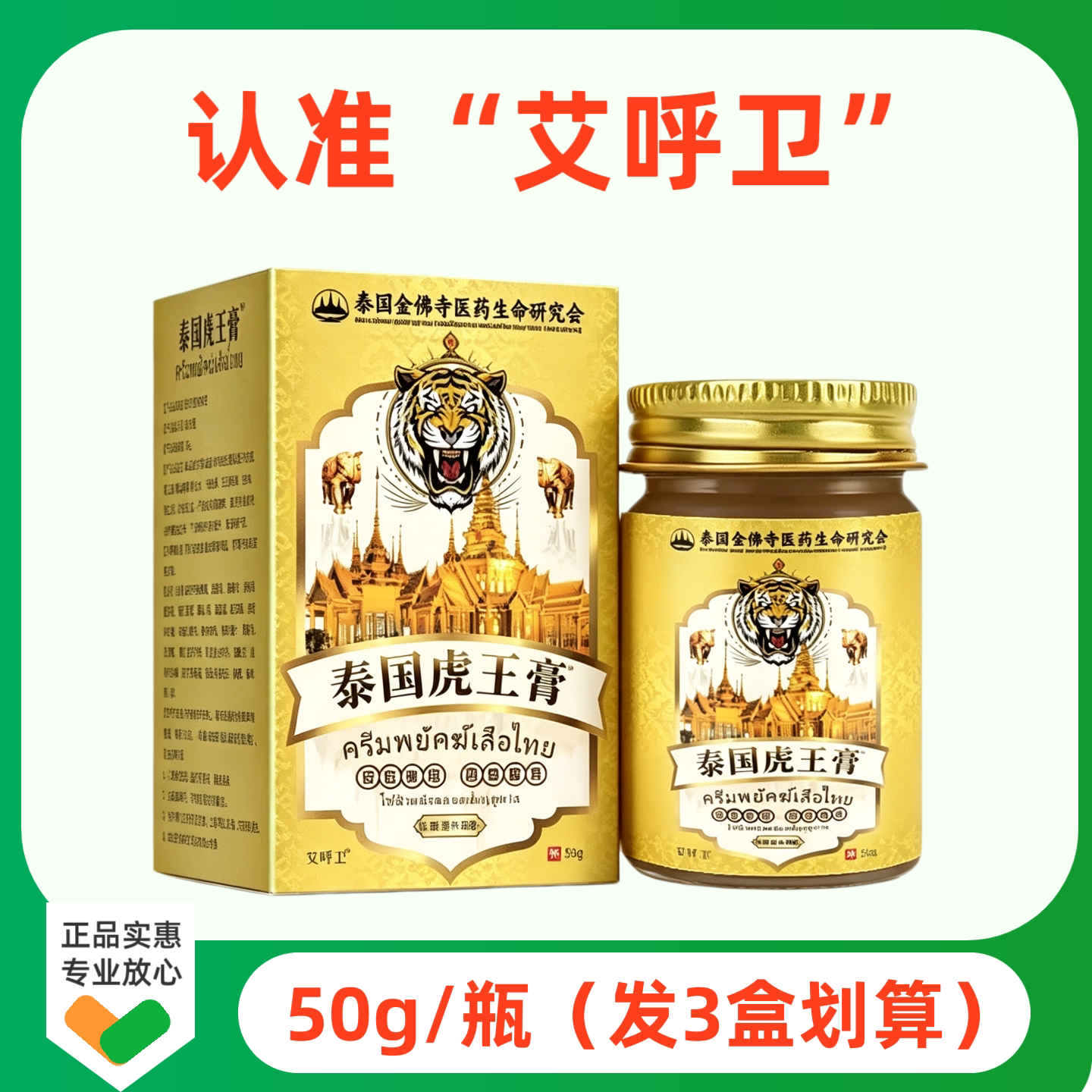 艾呼卫泰国虎王膏原装正品金虎膏腿部防护用品50g外用