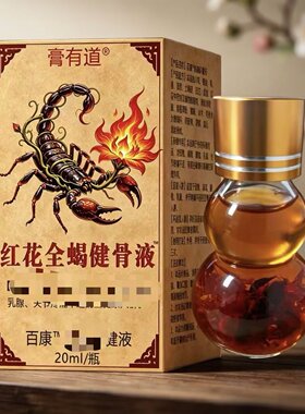 膏有道红花全蝎健骨液20ml正品