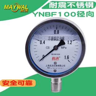 1.6MPA耐震防腐压力表 名沃 YNBF100 304耐震不锈钢Y100压力表