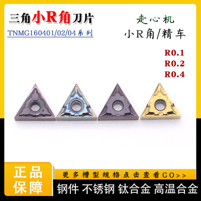 走心机刀片TNGG/TNMG160401/160402精车R0.1R0.2清根钢件不锈钢刀