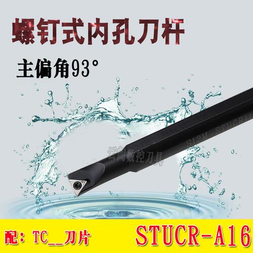 93度S型内孔车刀S08K-STUCR09-A12 S08M S10K S12M-STUCR11-A16