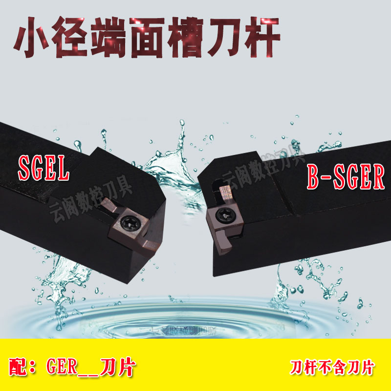 小径端面槽刀杆SGEL1616H/2020K-D B-SGER2020K配刀片GER-DR刀头