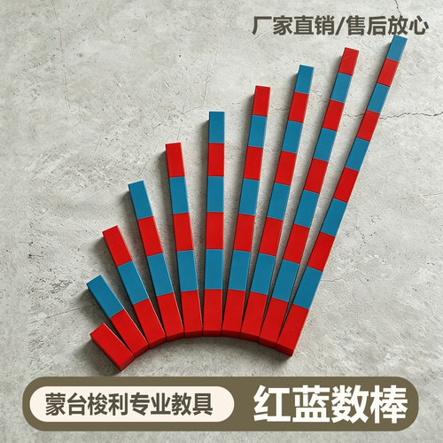 益智早教蒙氏数学教具红蓝数棒家庭装专业版蒙台蒙特梭利幼儿玩具 - 封面