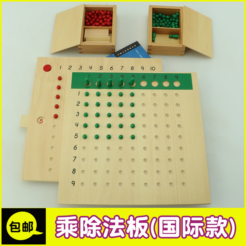 蒙氏数学3-6岁蒙特蒙式乘除法板