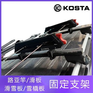 KOSTA路亚钓鱼竿固定支架多功能支撑架车顶平台横杆滑雪板