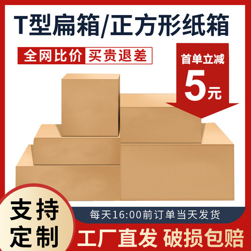 T型扁平纸箱正方形纸箱