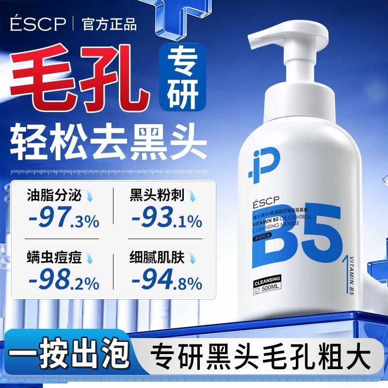 ESCP氨基酸洁面慕斯B5控油深层清洁去黑头洗面奶收缩毛孔男女通用