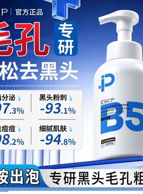 ESCP氨基酸洁面慕斯B5控油深层清洁去黑头洗面奶收缩毛孔男女通用