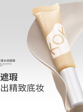 KOK遮瑕液笔膏神器遮盖脸部痘印雀斑黑眼圈泪沟遮瑕不卡粉学生党