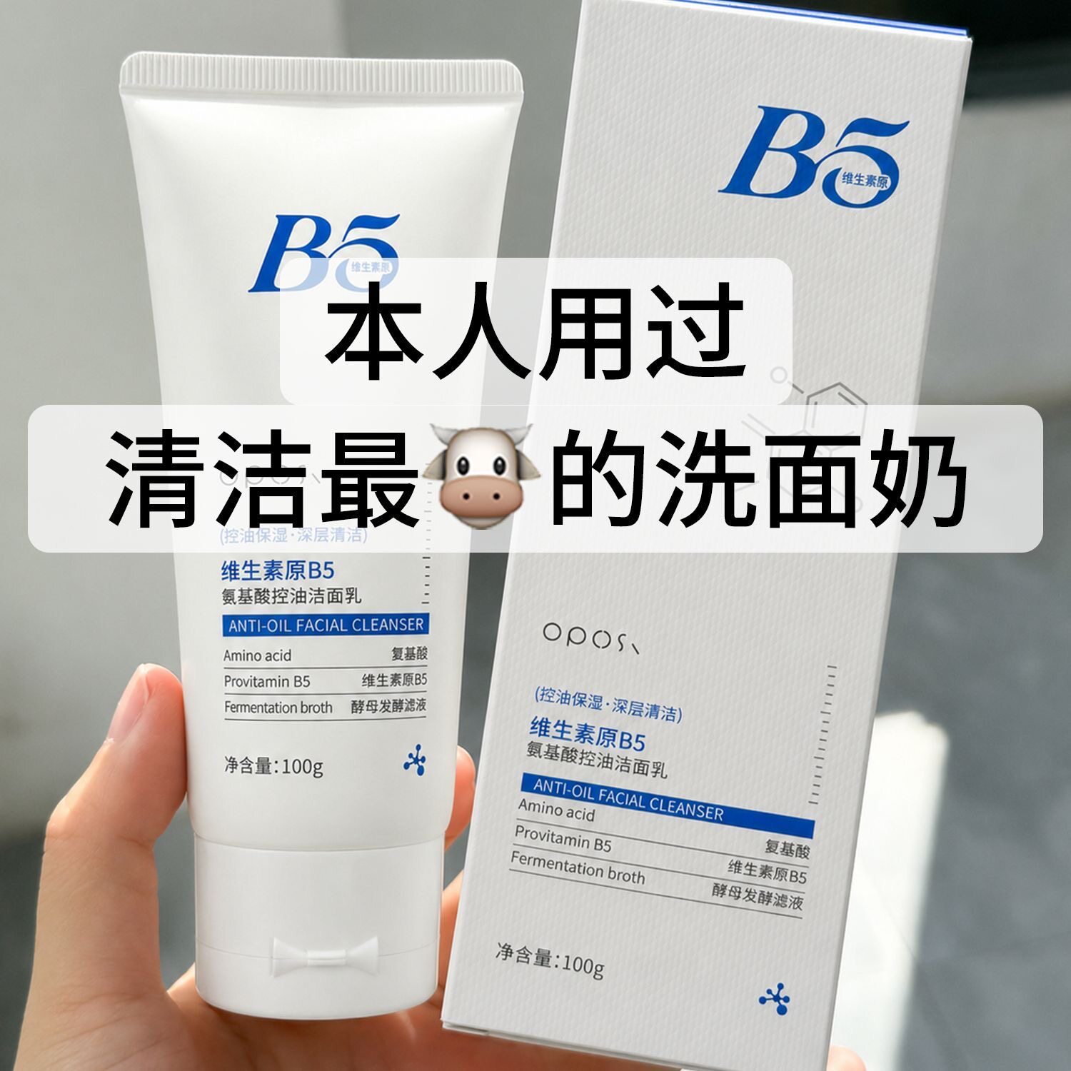 维生素b5氨基酸洗面奶控油去黑头提亮祛痘清洁毛孔学生专用洁面乳