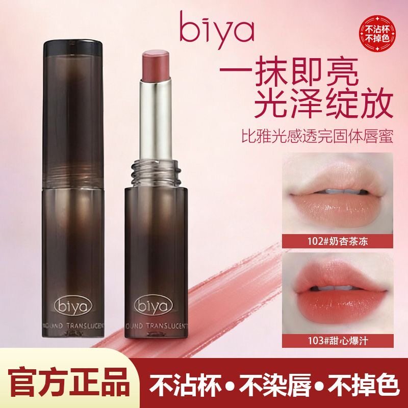 Biya水光唇蜜固体唇言镜面滋润保湿唇釉新品唇彩唇膏唇冻裸色唇釉