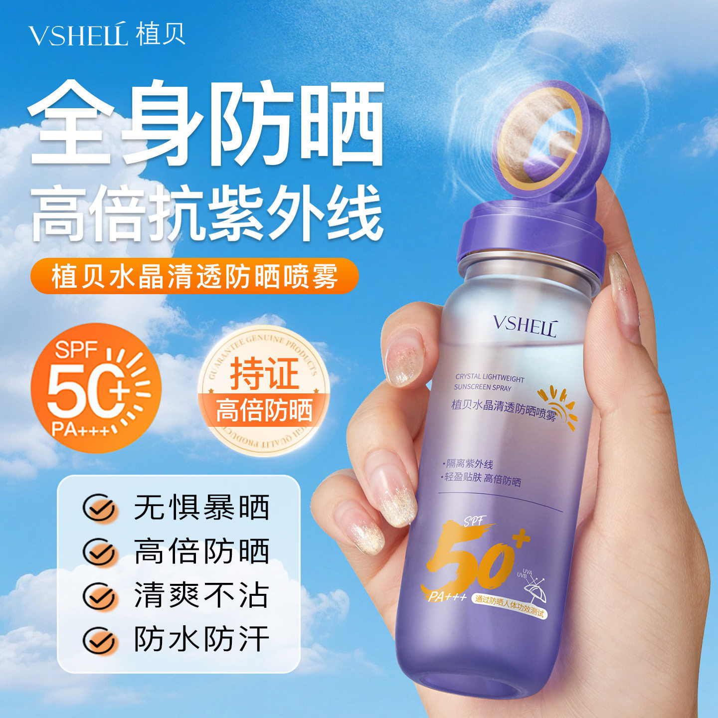 植贝SPF50+防晒喷雾防紫外线清爽不油腻防水防汗户外军训学生