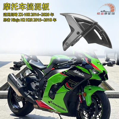 适用川崎ZX-10R改装前挡泥板外壳