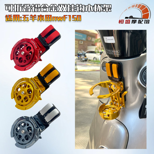 适用本田NWF150改装折叠水杯架