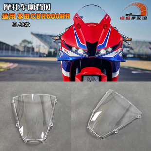 适用 本田CBR600RR改装前挡风玻璃 21-25款整流罩前风挡风镜外壳