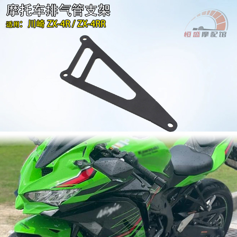 适用 川崎ZX-4R摩托车改装排气管吊架ZX-4RR排气管支架后脚踏支架