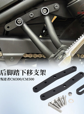 适用本田REBEL叛逆者CM500 CM300改装后乘客脚踏前移下移降低支架