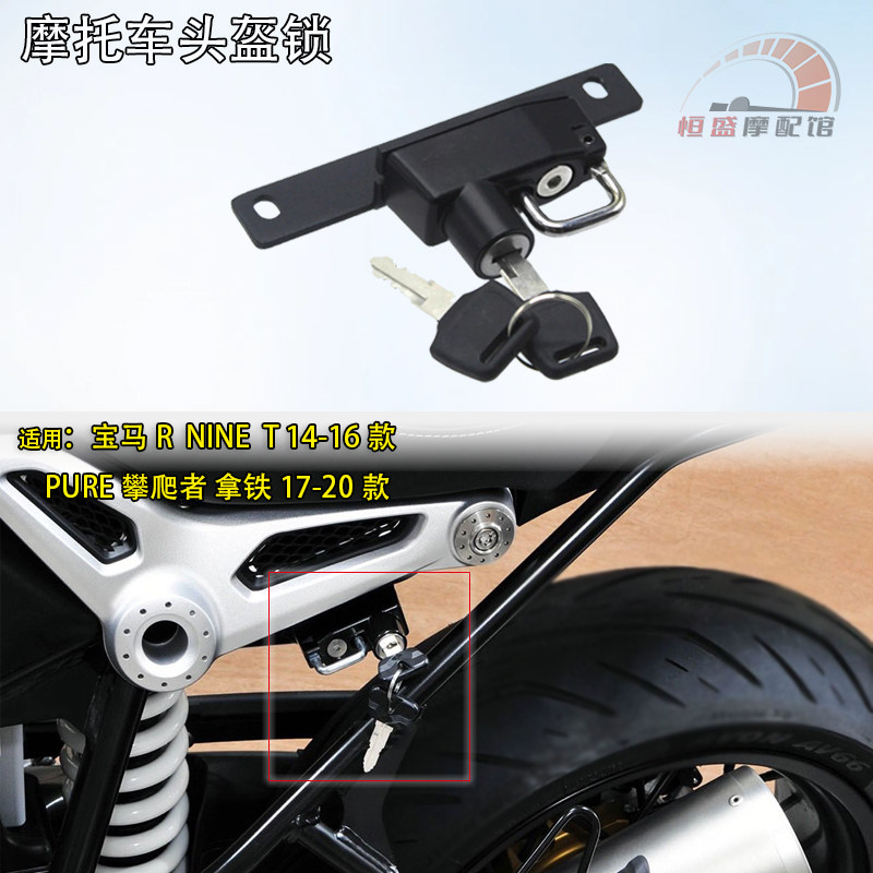 适用宝马R NINE T摩托车改装头盔锁PURE攀爬者 拿铁 安全帽防盗锁