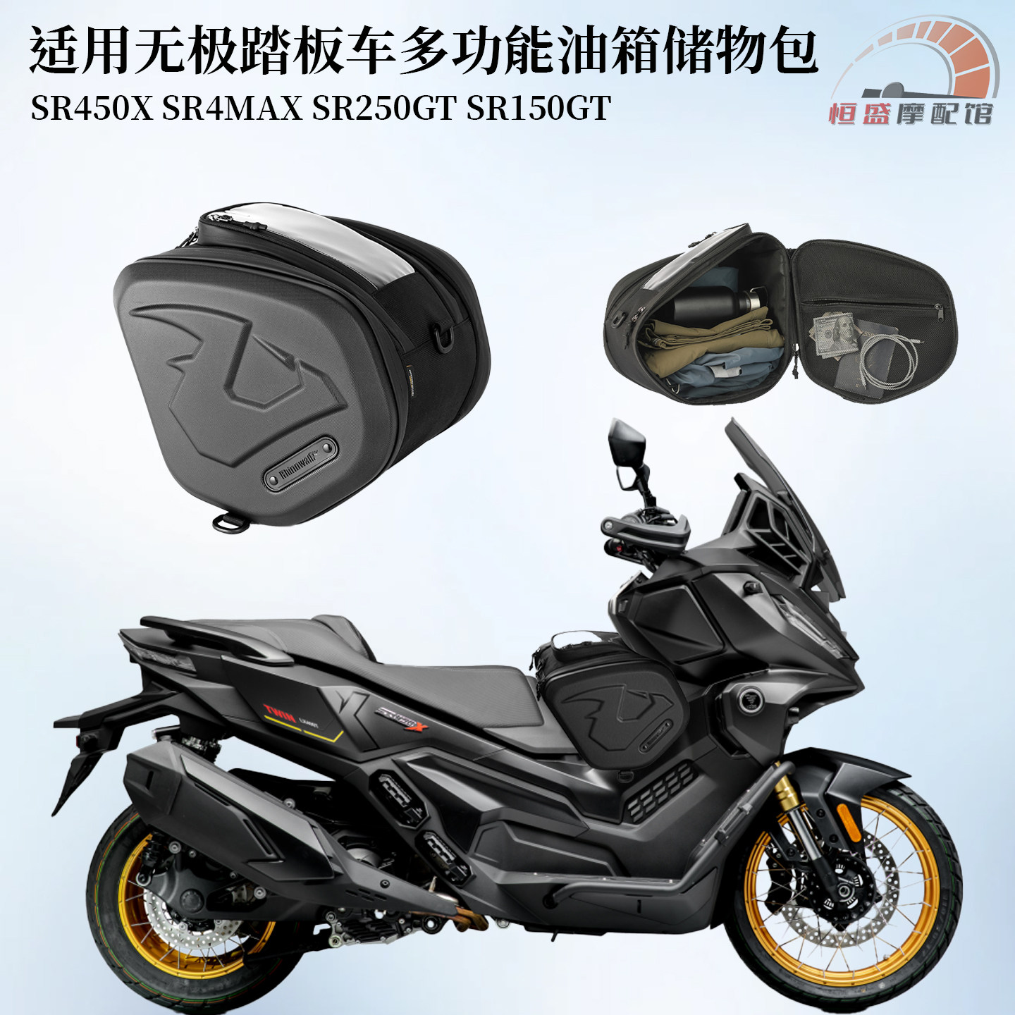 适用无极SR450X专用油箱包收纳包