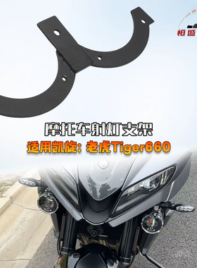 适用凯旋Tiger老虎660改装射灯支架无损聚光灯支架雾灯固定架配件