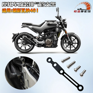 适用胡斯瓦纳Husqvarna401改装排气管加固支架排气吊架后脚踏移除