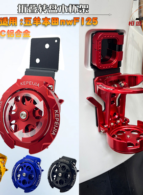 适用五羊本田NWF125改装铝合金水杯架F125可折叠挂钩水壶支架配件