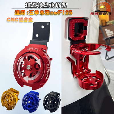 本田NWF125铝合金可折叠水杯架