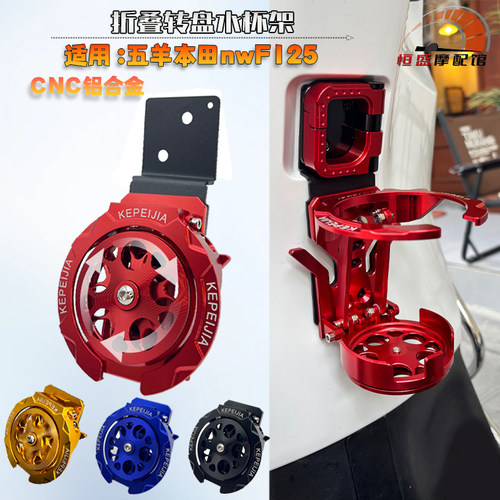 本田NWF125铝合金可折叠水杯架