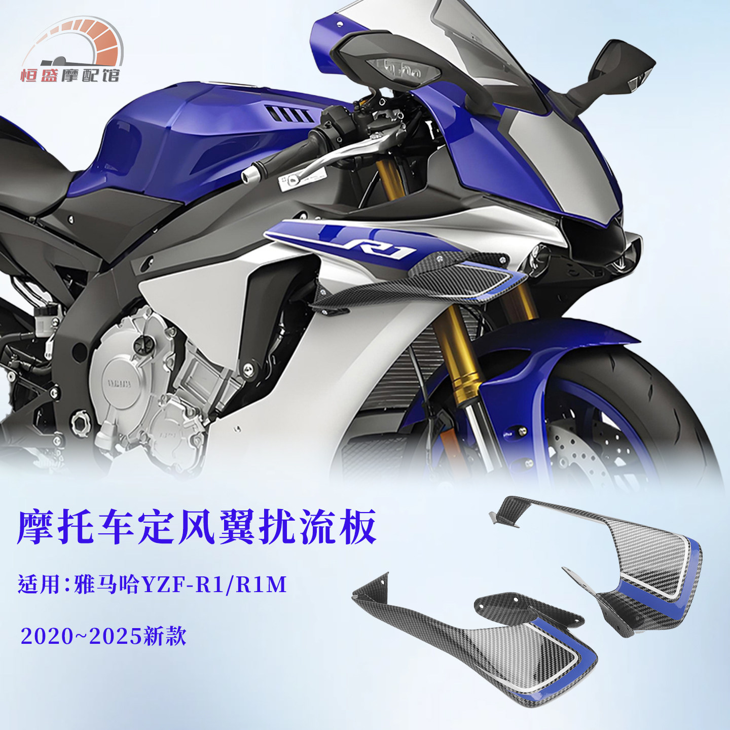 雅马哈R1/R1M改装定风翼固定翼