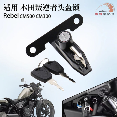 本田RebelCM500CM300头盔防盗锁