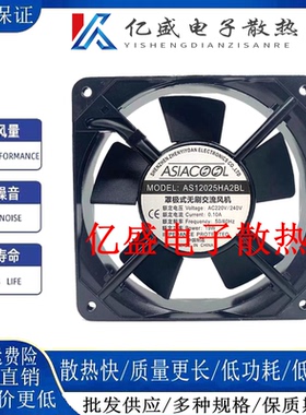 ASIACOOL 12cm 12025 220V 风扇机柜散热风扇 AS12025HA2BL/SL