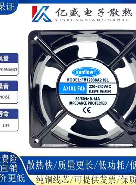 全新 sunflow FM12038A2HSL 220V 0.14A 12CM 12038 轴流散热风扇