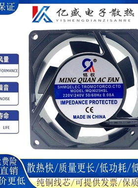 原装铭权MQ9225HBL2/MQ9225HSL2 9025/9225 220V机柜散热风扇9cm