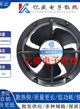 FL22060HA2B 全新LINKWELL AC220-240V 50/60W 22CM 机柜散热风扇
