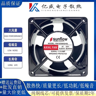 全新 sunflow FM12038A2HSL 220V 0.14A 12CM 12038 轴流散热风扇