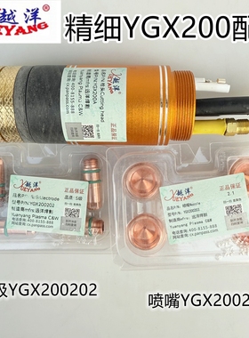 原装越洋精细YGX200A割枪头电极喷嘴YGX200202保护帽水芯涡流环