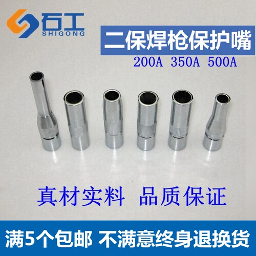 石工气保焊枪保护嘴200/350/500A