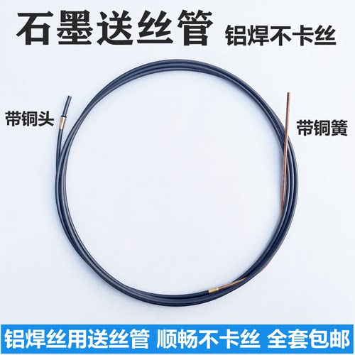 铝焊丝用石墨送丝管带铜头铜簧