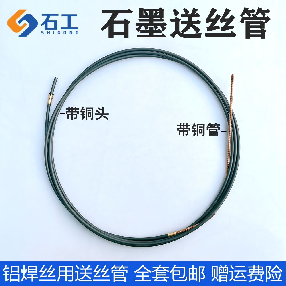 石墨送丝管铝焊丝带铜头铜管全套