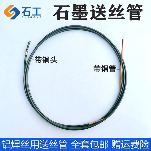 石墨送丝管铝焊丝带铜头铜管全套