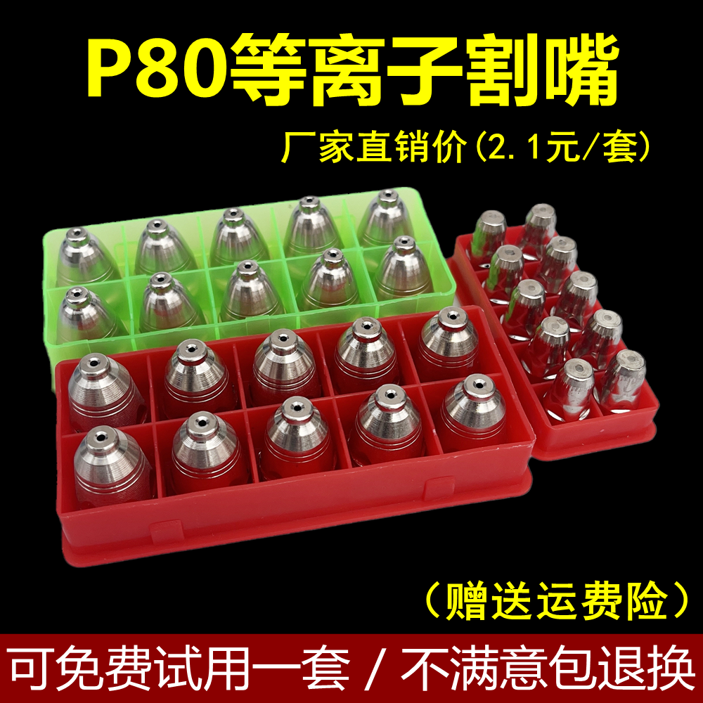 P80等离子割嘴松下款P80A电极喷嘴LGK80 100 120等离子切割机配件